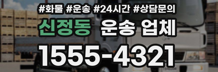 신정동 운송 업체