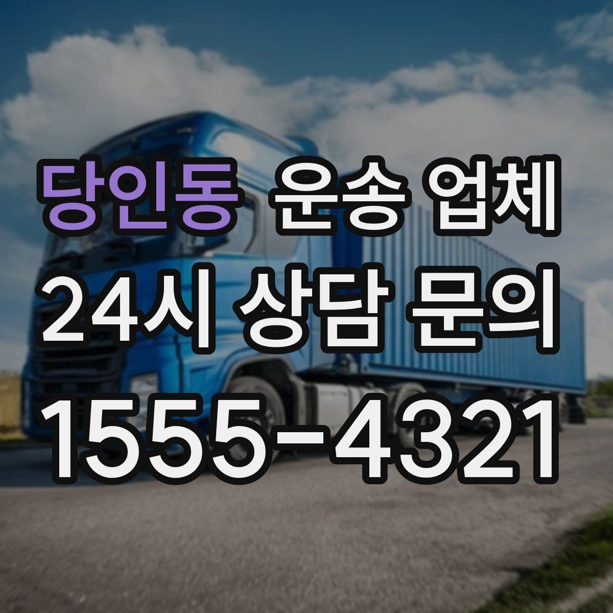당인동 운송 업체 야간 작업 시 추가 비용 기준