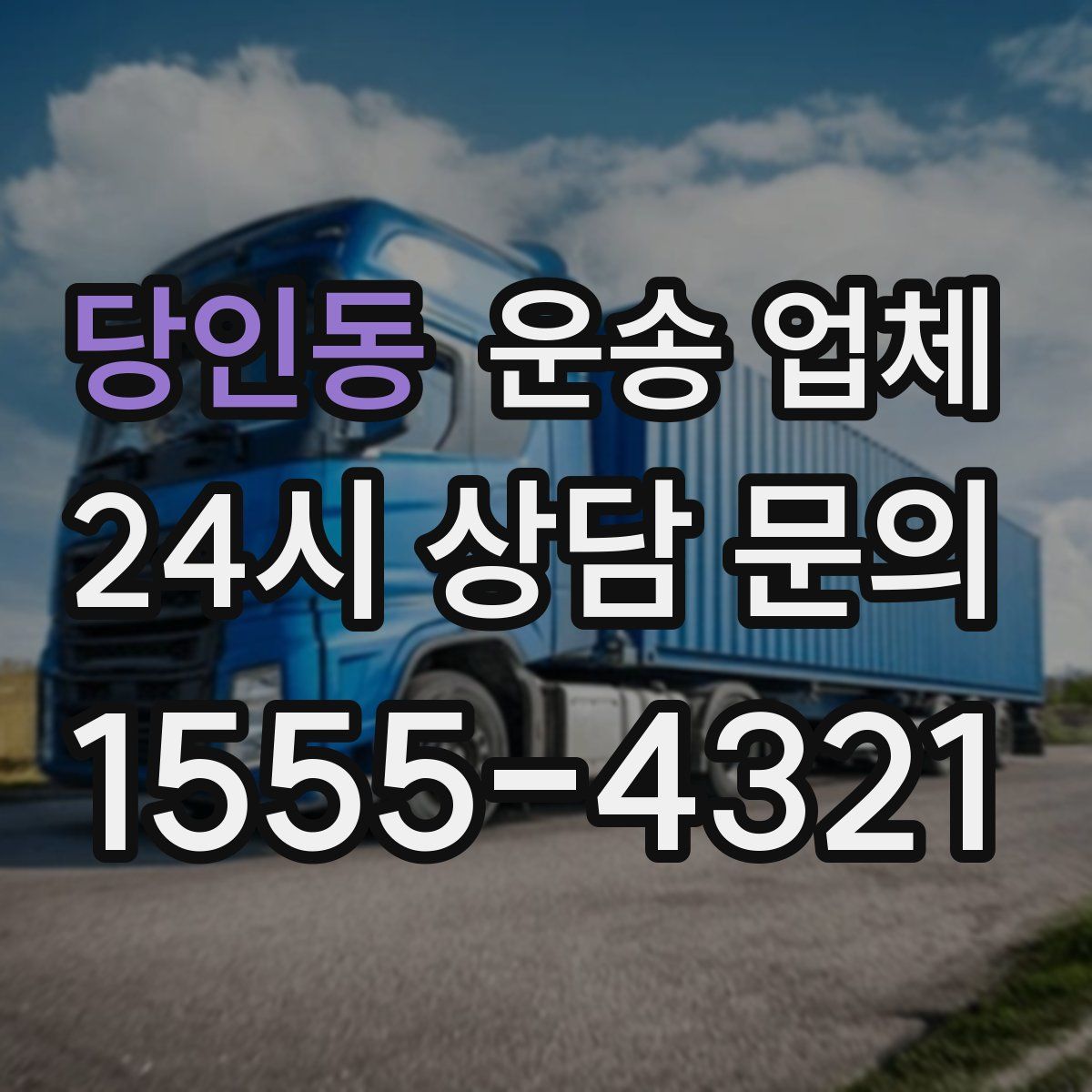 당인동 운송 업체