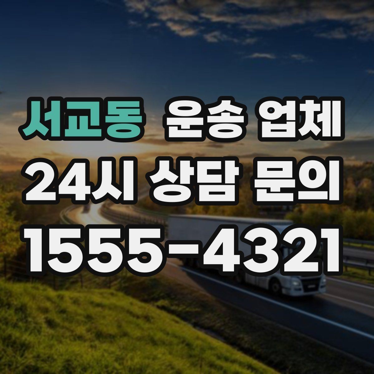 서교동 운송 업체 간단하지만 중요한 핵심 요약