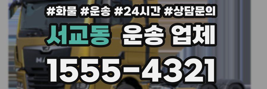 서교동 운송 업체