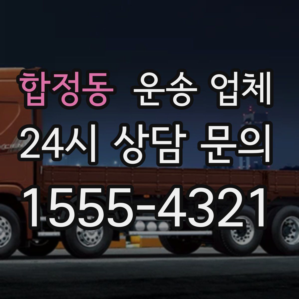 합정동 운송 업체