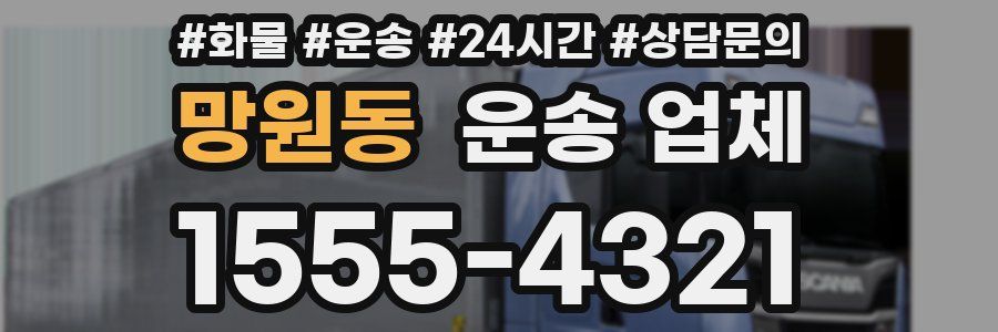 망원동 운송 업체