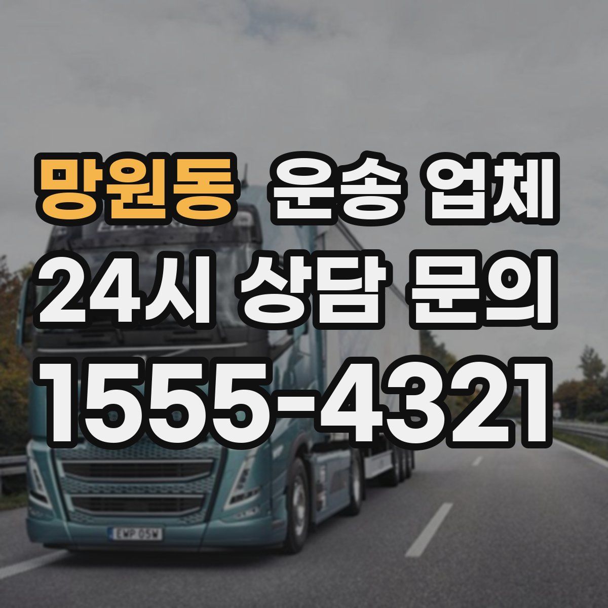 망원동 운송 업체