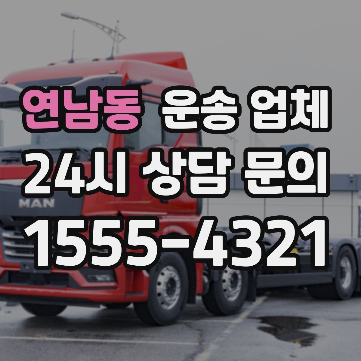 연남동 운송 업체