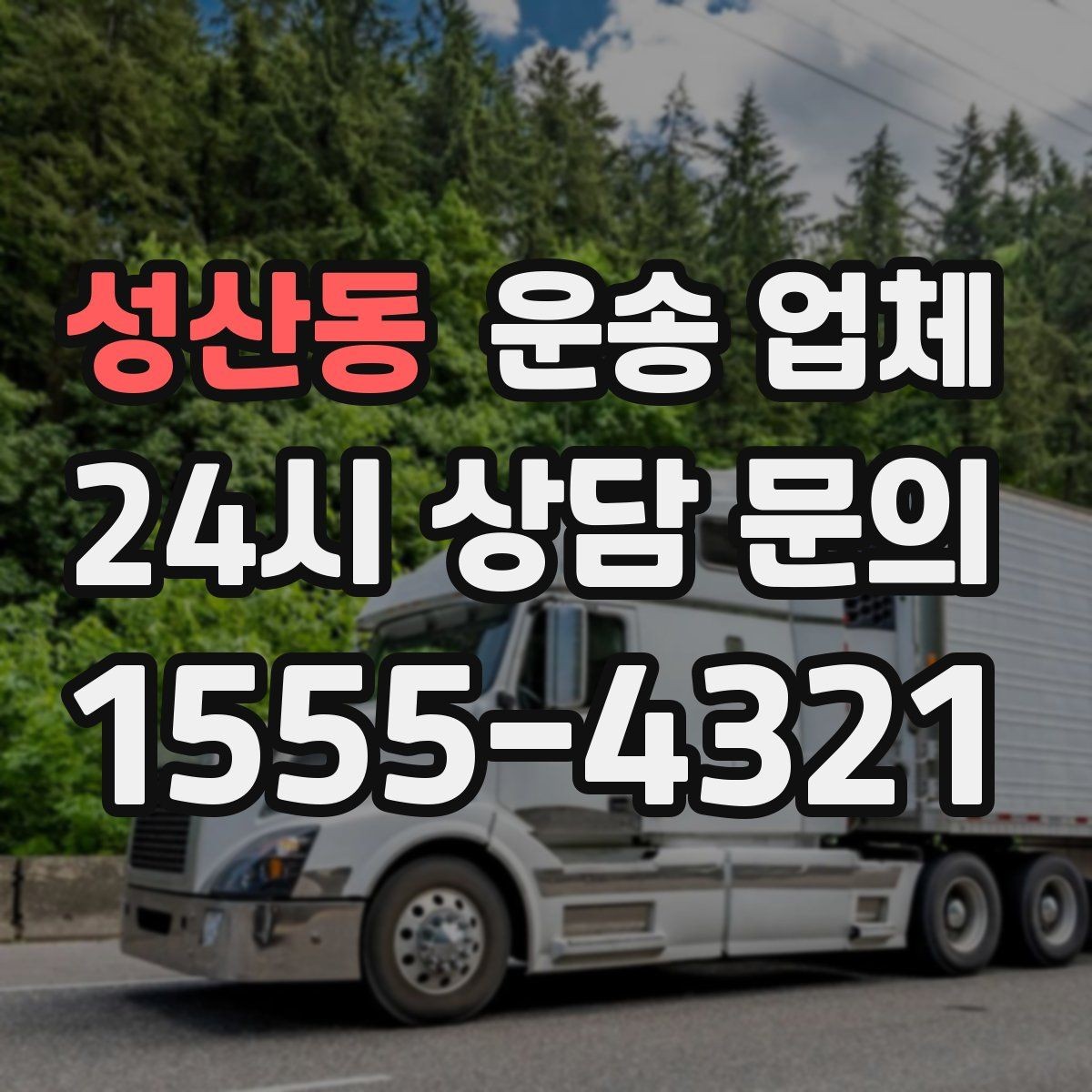 성산동 운송 업체 이용 전 반드시 확인해야 할 것