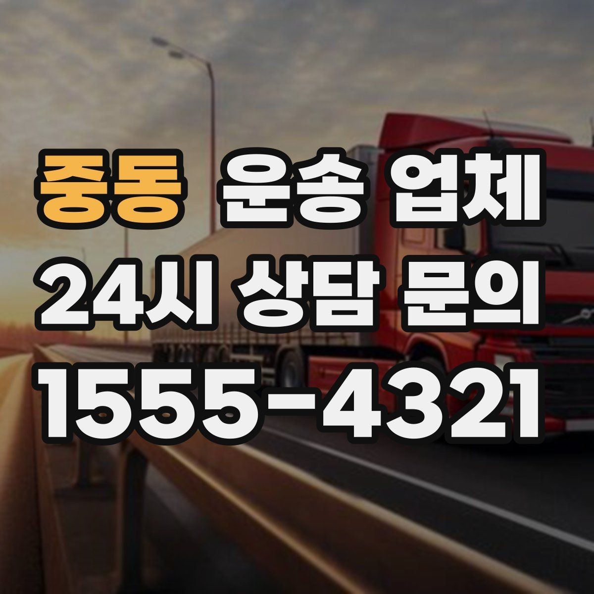 중동 운송 업체 실제 이용자 기준으로 정리