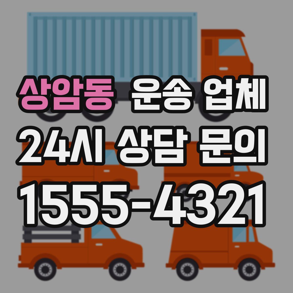상암동 운송 업체