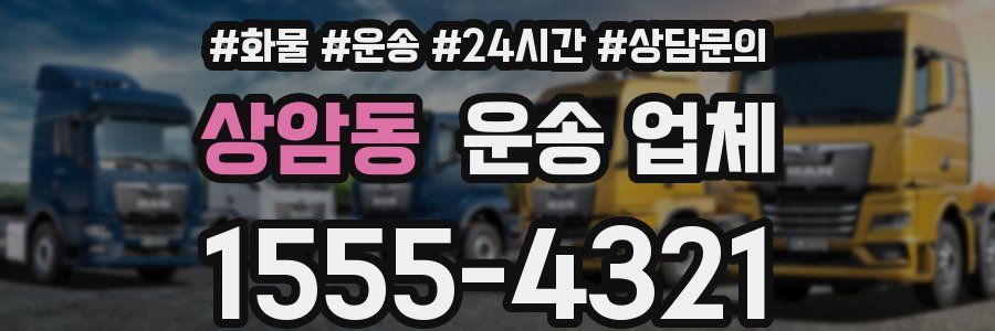상암동 운송 업체