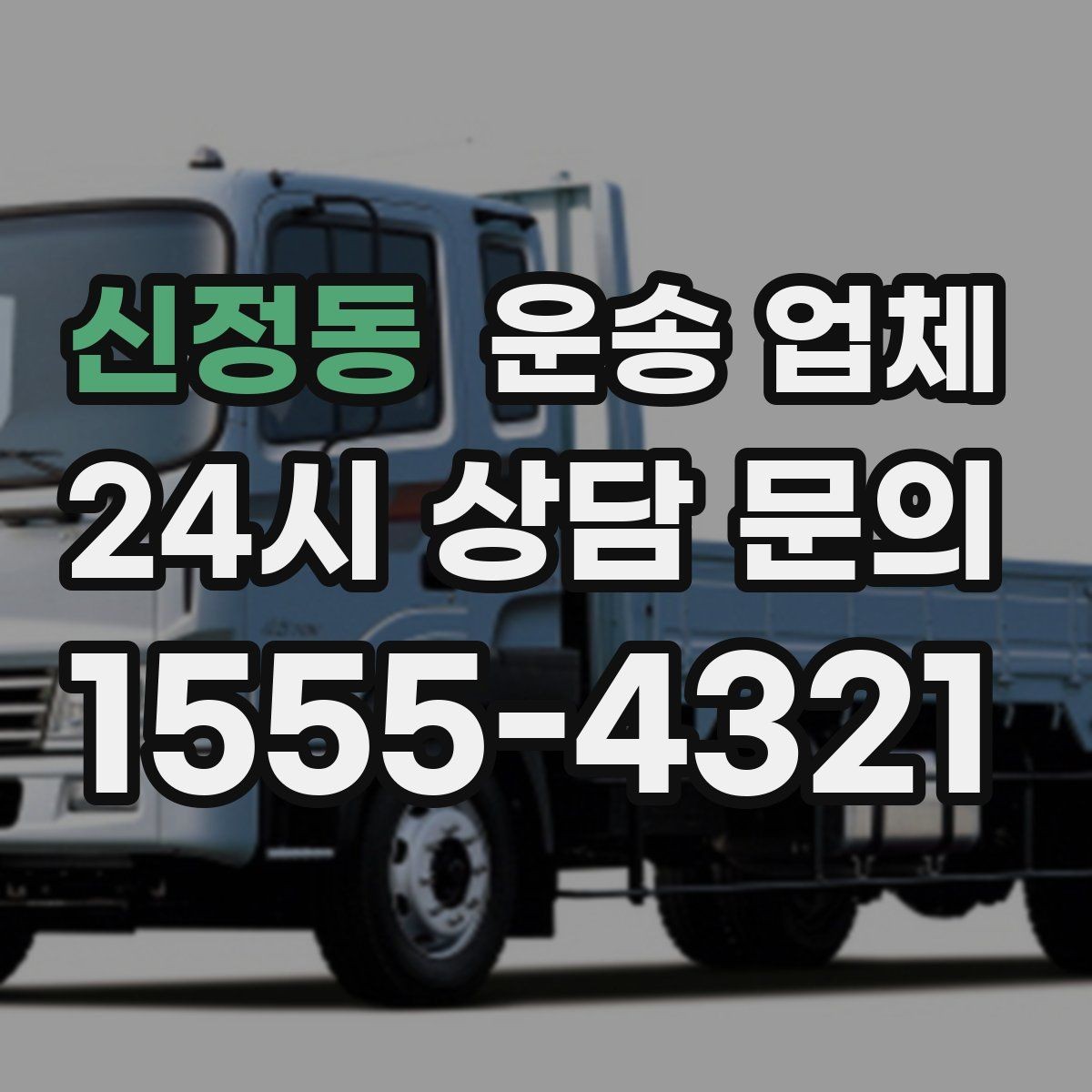 신정동 운송 업체 일정 조율 시 유리한 기준