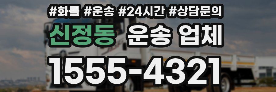 신정동 운송 업체