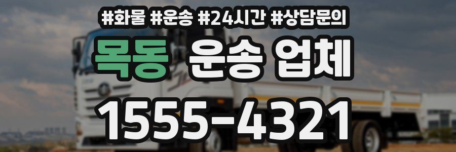 목동 운송 업체