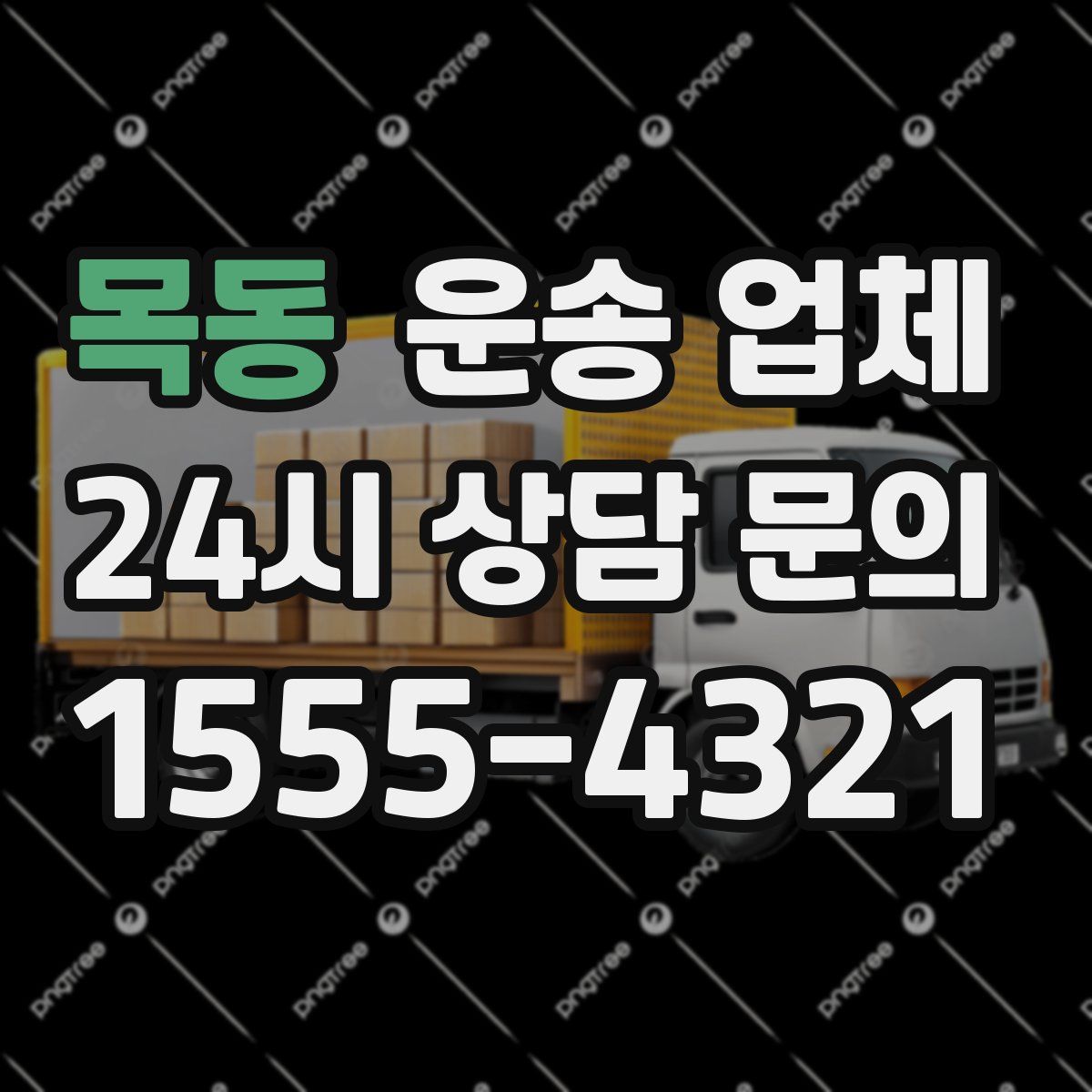 목동 운송 업체
