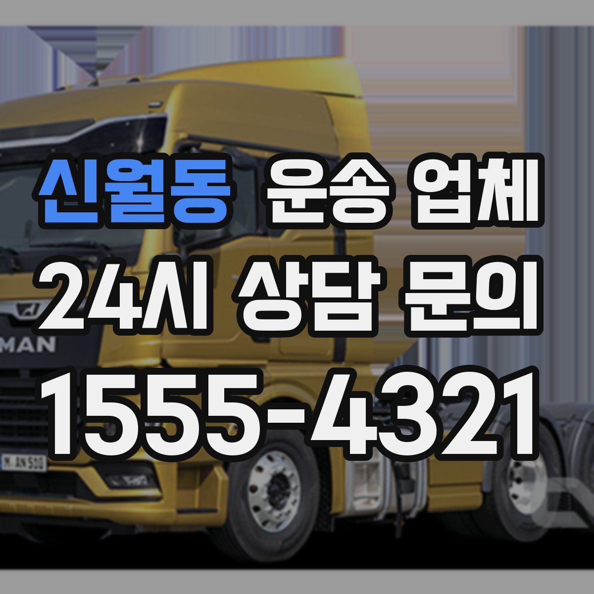 신월동 운송 업체