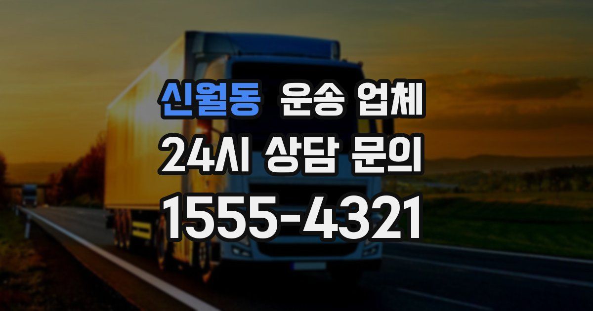 신월동 운송 업체