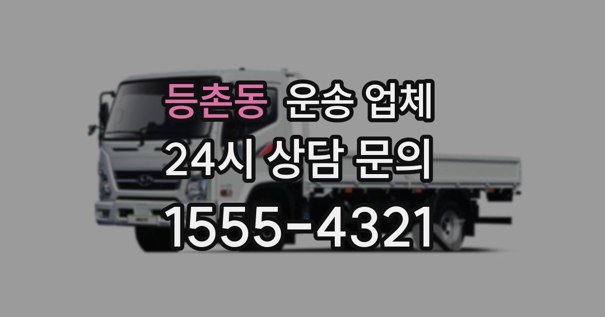 등촌동 운송 업체