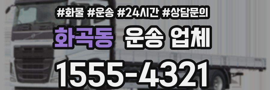 화곡동 운송 업체