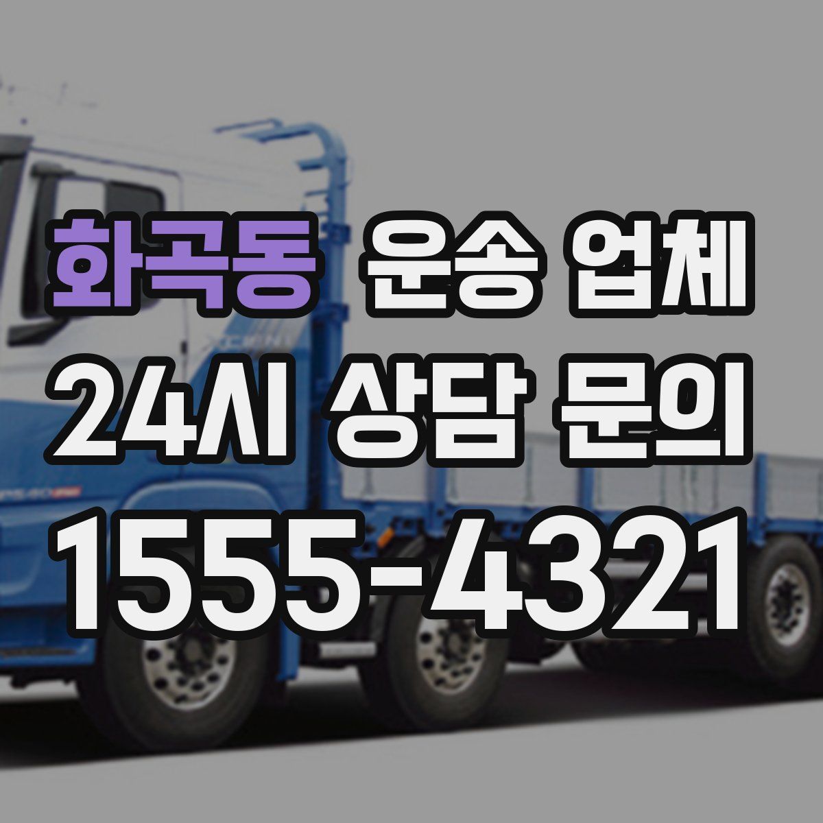 화곡동 운송 업체