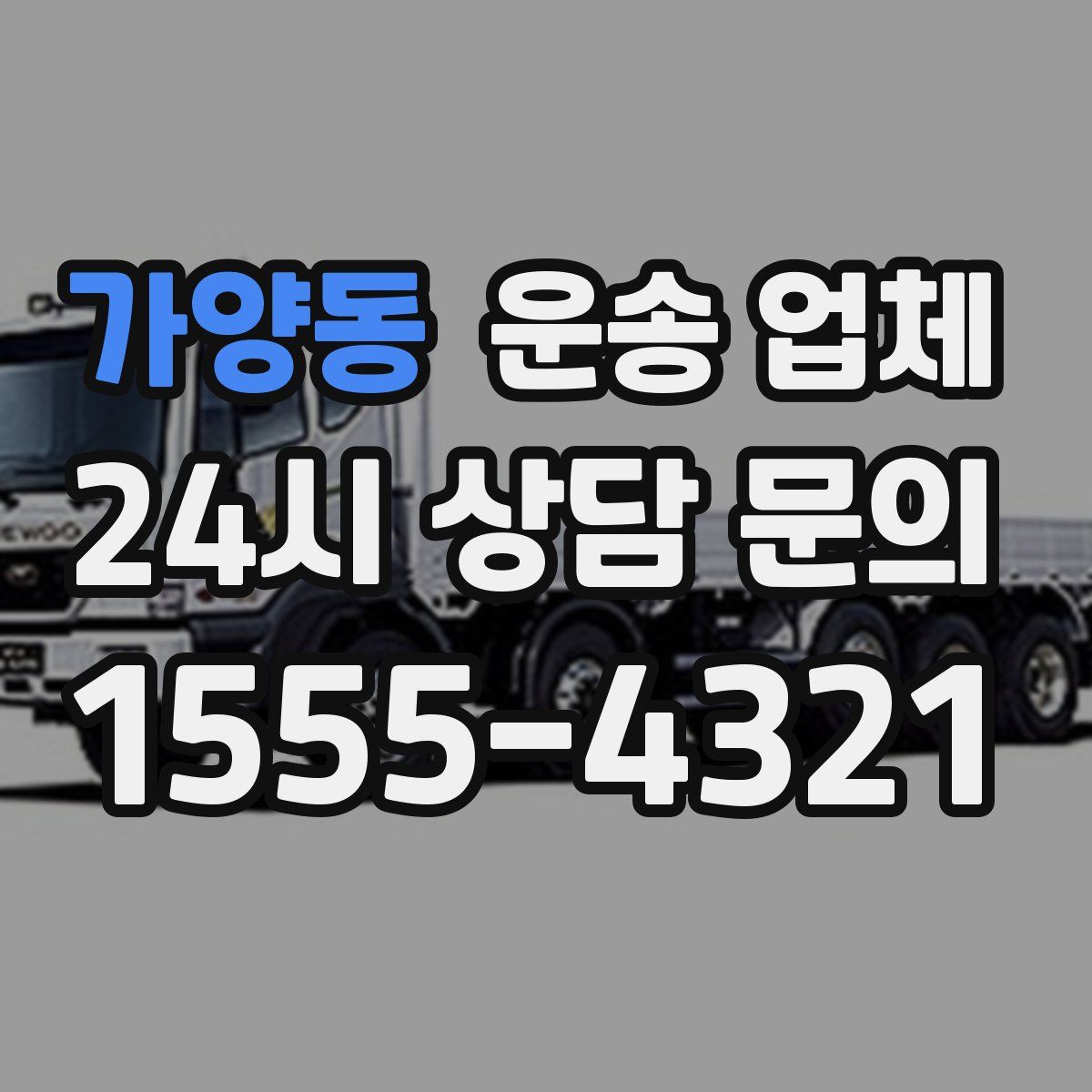 가양동 운송 업체