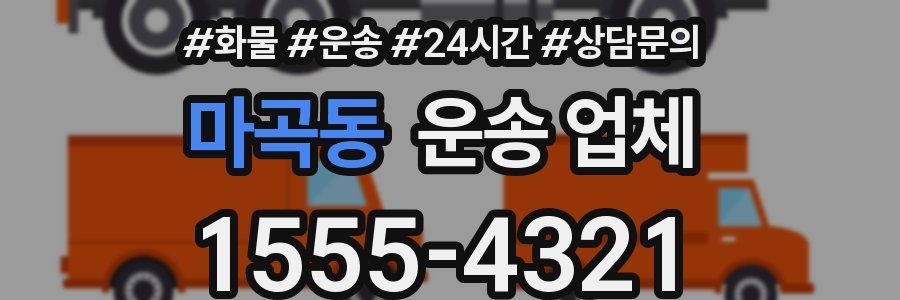 마곡동 운송 업체