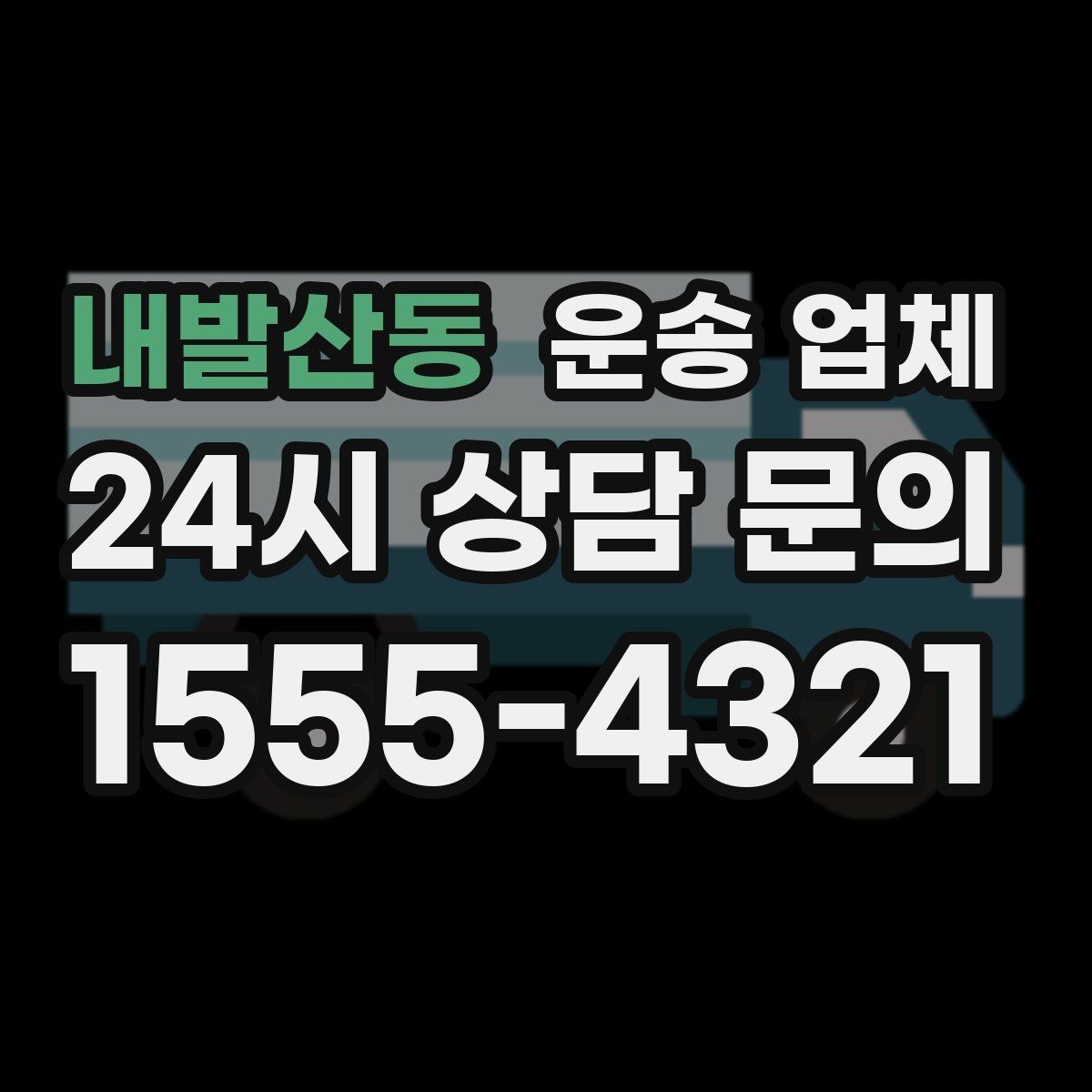 내발산동 운송 업체 행사 물품 운송 시 주의사항