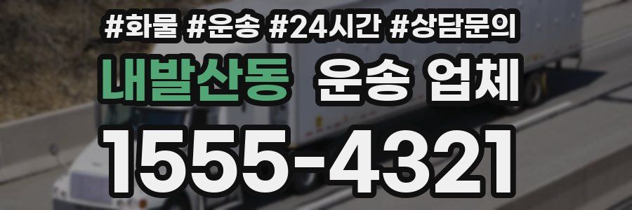 내발산동 운송 업체
