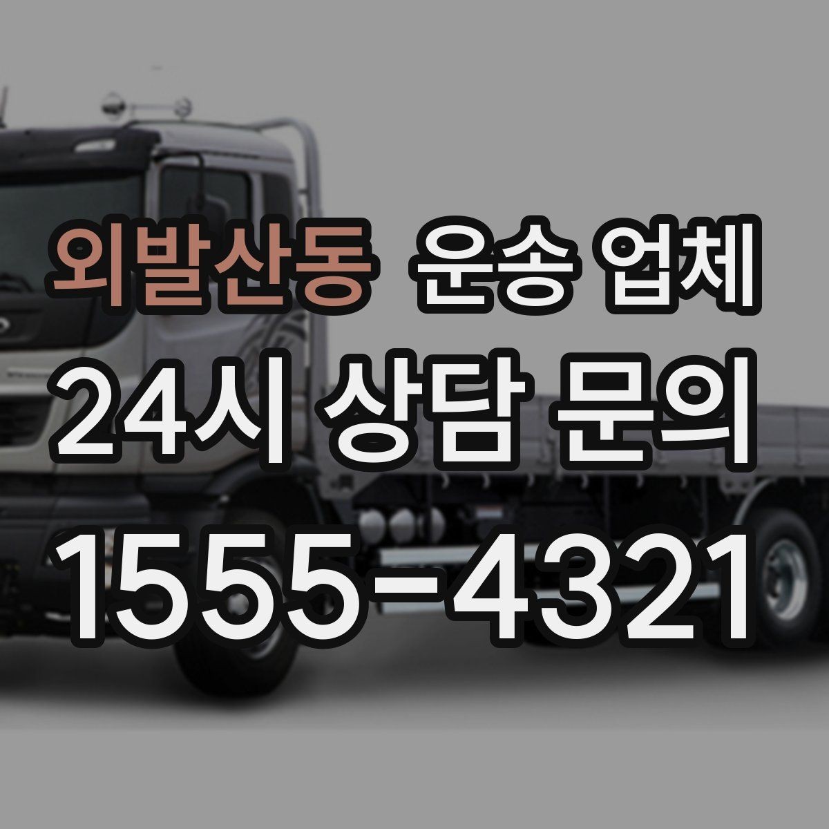 외발산동 운송 업체 기업용과 개인용 차이