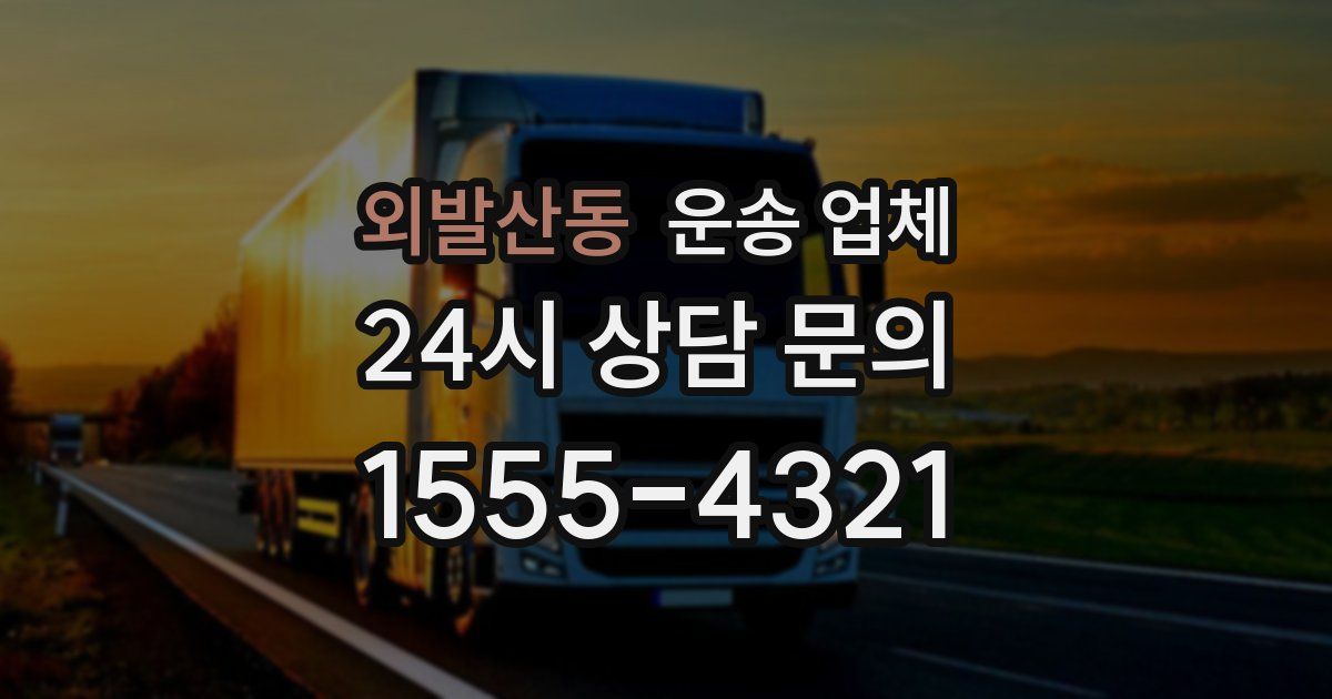 외발산동 운송 업체