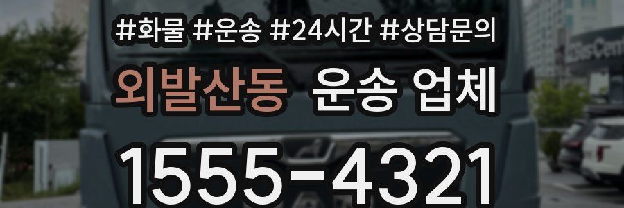 외발산동 운송 업체