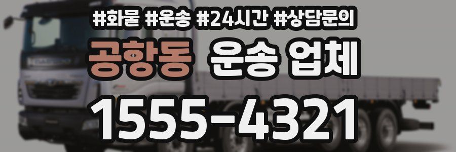 공항동 운송 업체