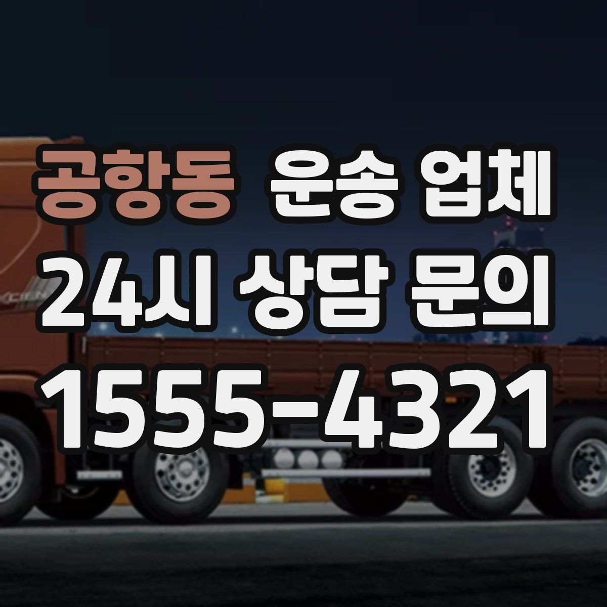 공항동 운송 업체