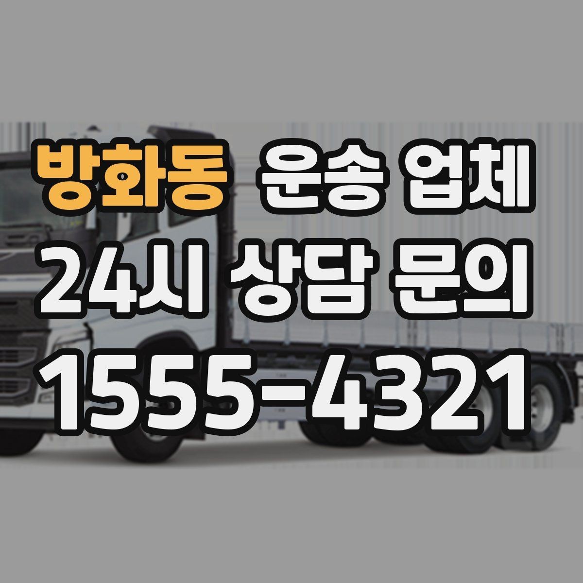 방화동 운송 업체 지금 알아보면 좋은 이유