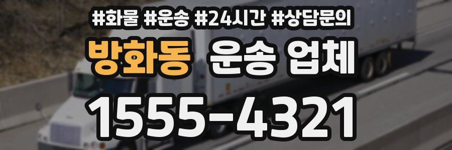 방화동 운송 업체