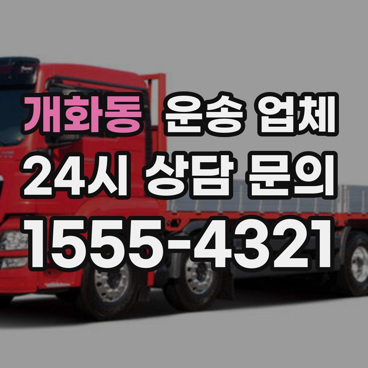 개화동 운송 업체