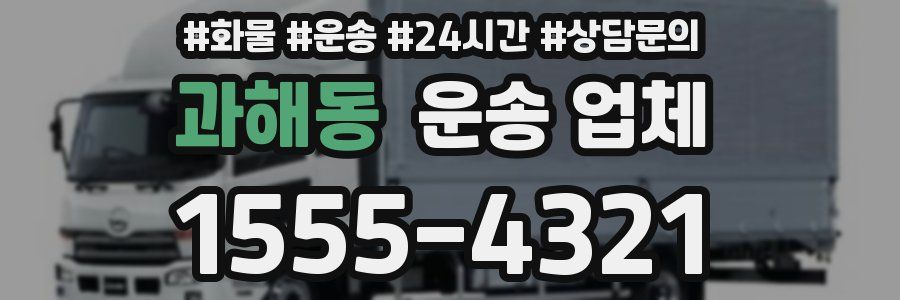 과해동 운송 업체