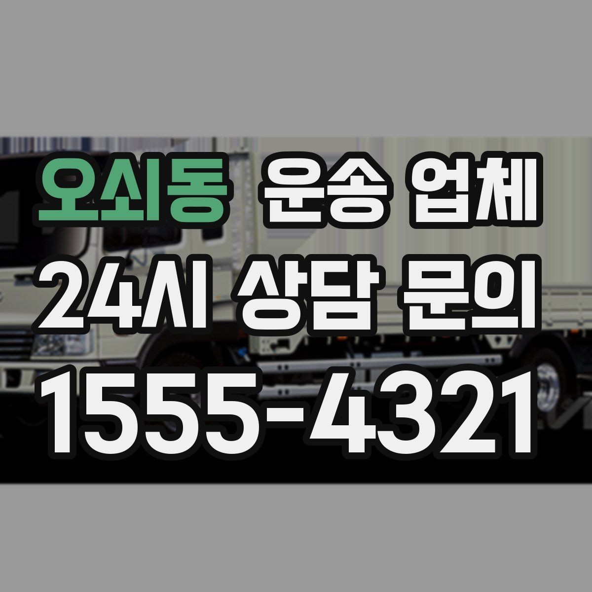 오쇠동 운송 업체 포장 상태에 따라 달라지는 결과