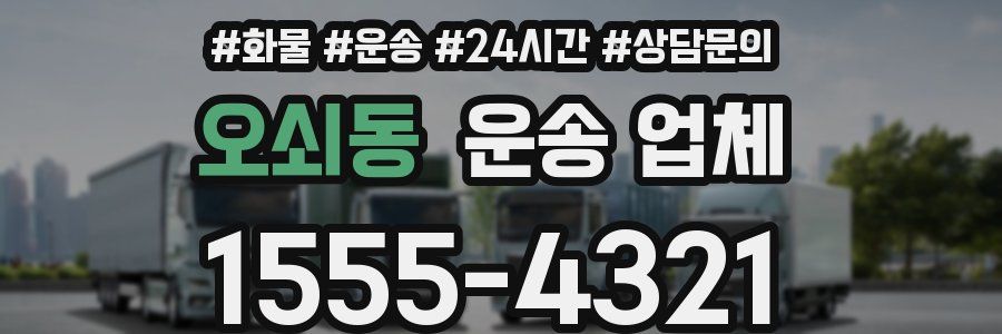 오쇠동 운송 업체