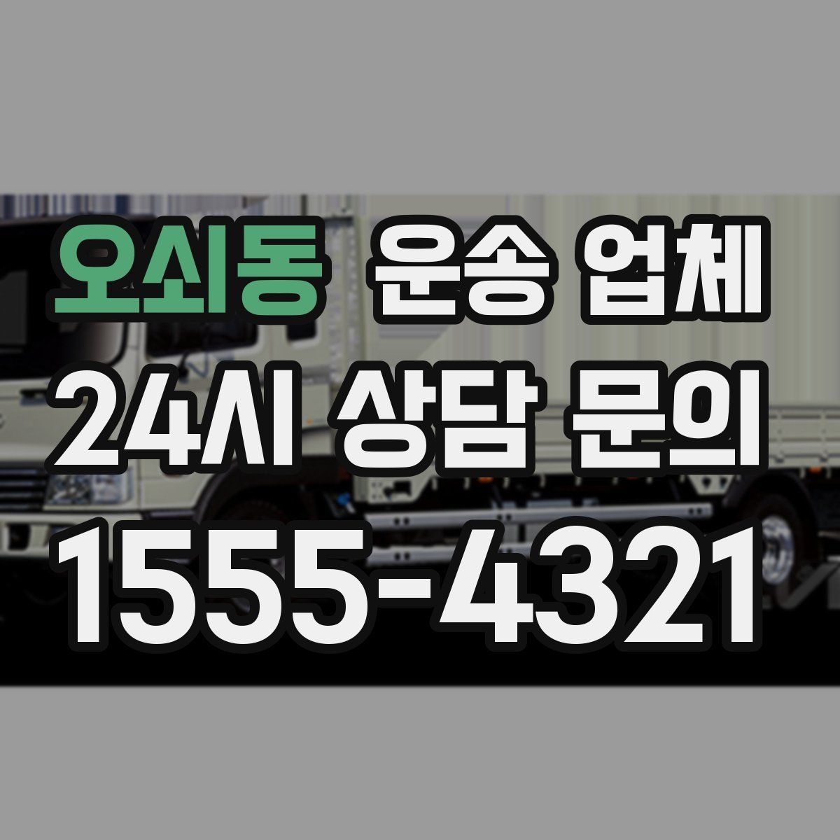 오쇠동 운송 업체