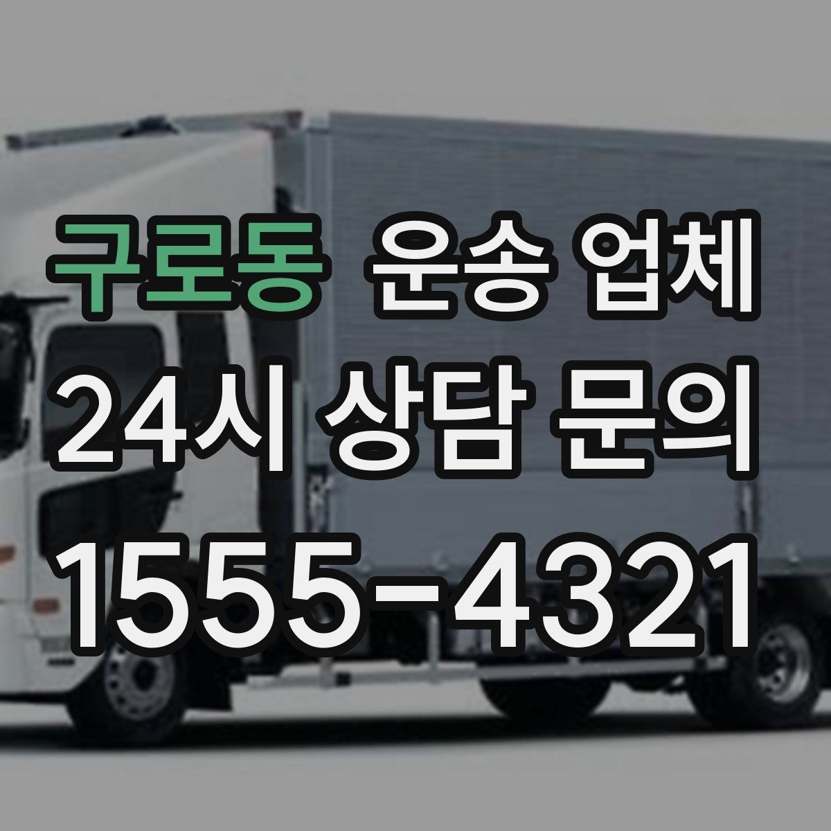 구로동 운송 업체