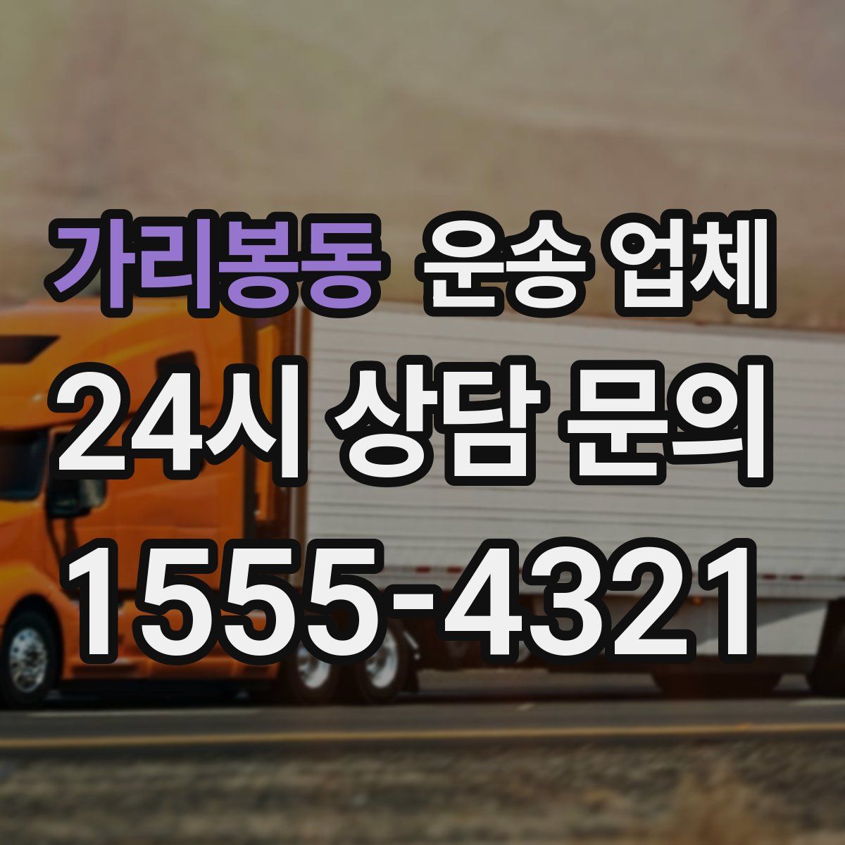 가리봉동 운송 업체