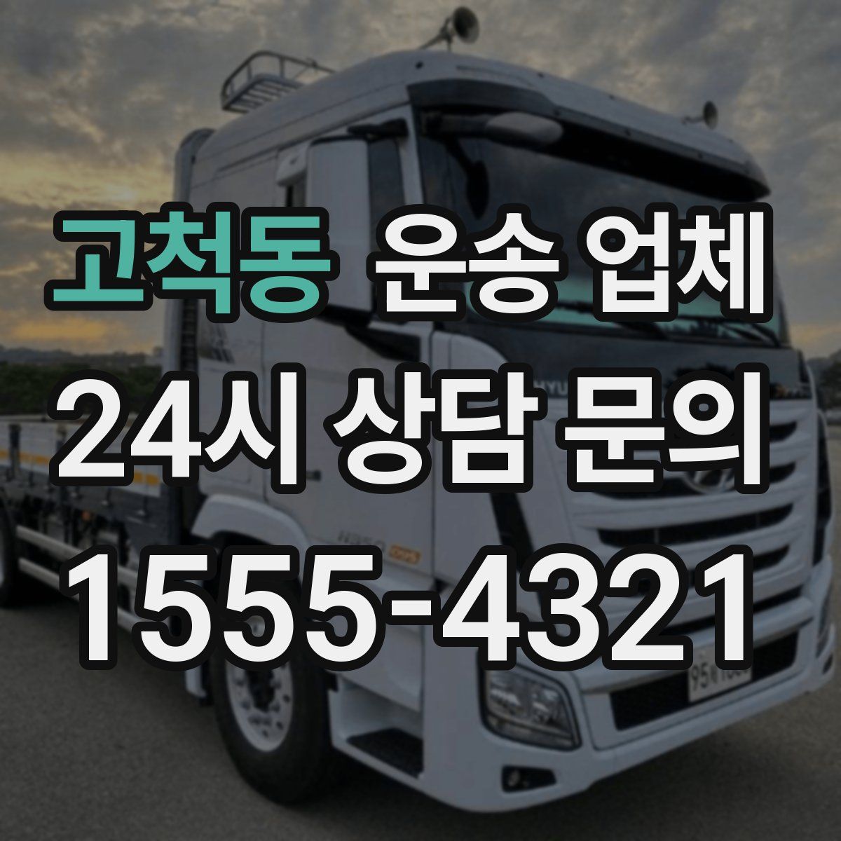 고척동 운송 업체