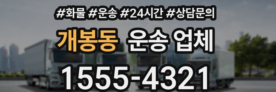 개봉동 운송 업체