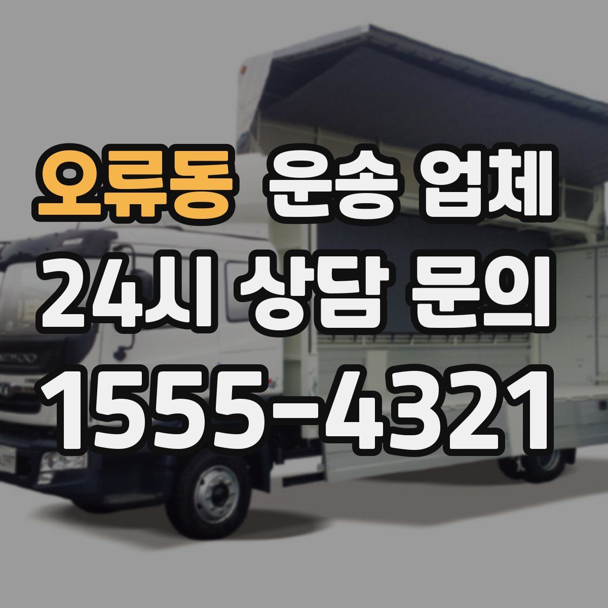 오류동 운송 업체