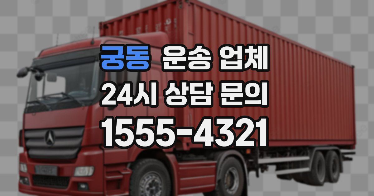 궁동 운송 업체