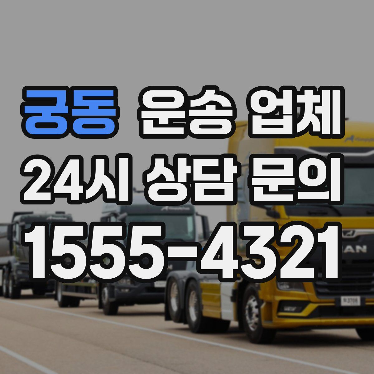 궁동 운송 업체