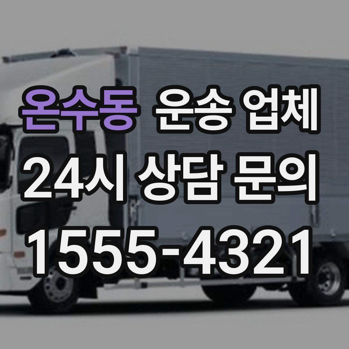 온수동 운송 업체