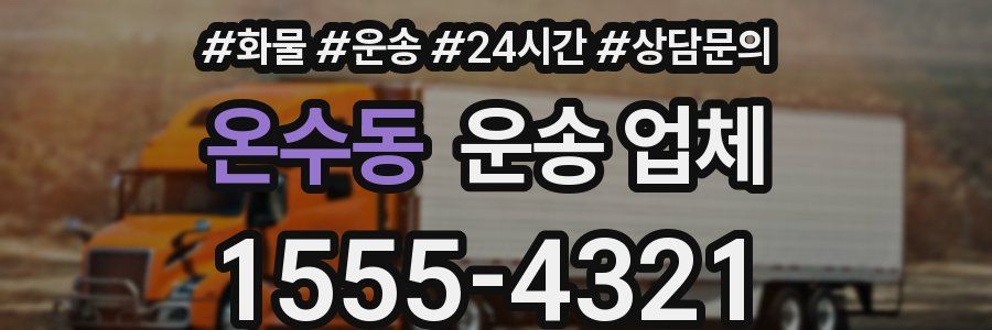 온수동 운송 업체