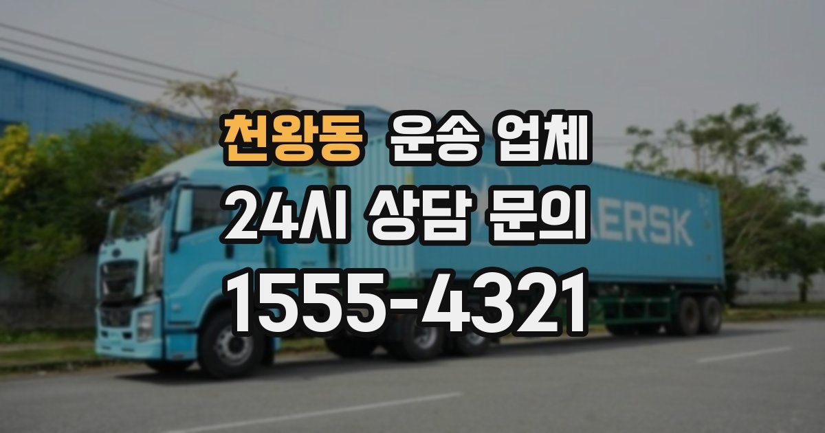 천왕동 운송 업체