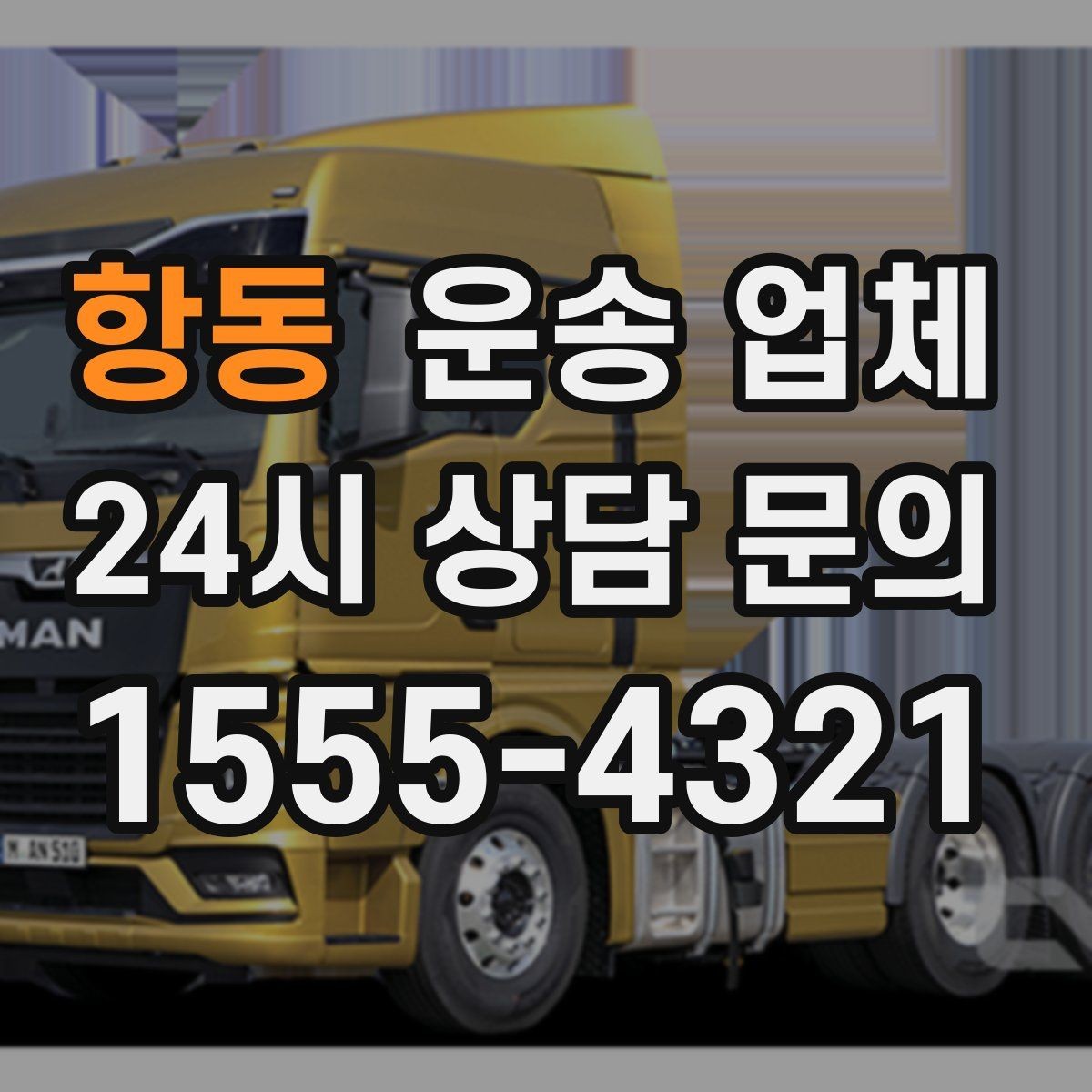 항동 운송 업체 준비 과정에서 중요한 포인트