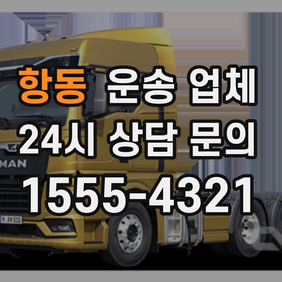 항동 운송 업체